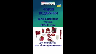 Дитячий комплект побутової техніки Bosch Ігри для розвитку Бош міні Інтерактивні іграшки Безпечні