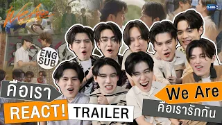 คือเรา REACT! ดู TRAILER "We Are คือเรารักกัน" พร้อมกันครั้งแรก!