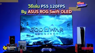 วิธีเล่น PS5 120fps แบบฟินๆกับ ASUS ROG Swift PG42UQ  | BNN Gaming