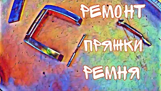 Как починить мужской ремень