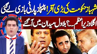 PM Shahbaz Sharif Big Offer to PPP? Bilawal Bhutto Next PM? | Sawal Awam ka | Dunya News