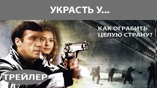 Украсть У... Сериал. Трейлер. Феникс Кино. Приключенческий детектив