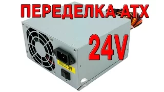 Переделка ATX