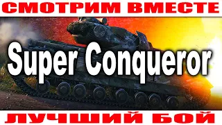 Super Conqueror истратил все снаряды - Лучший Бой Смотрим Вместе