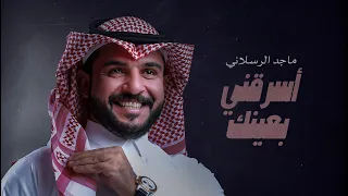 ماجد الرسلاني - اسرقني بعينك (حصرياً) | 2023