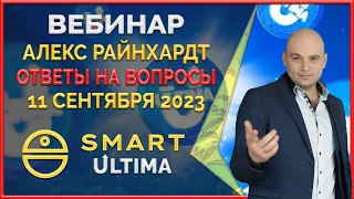 Smart ' Ultima вебинар 11.09.2023 Ответы Алекса Райнхардт на самые актуальные вопросы партнёров