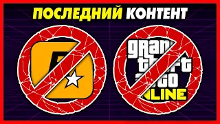 ПОСЛЕДНИЙ КОНТЕНТ ОТ ROCKSTAR В GTA 5 ONLINE