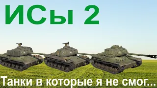 War Thunder. ИС2. ИС2 (1944). ИС2 №321. Страшнее силы нету..=))