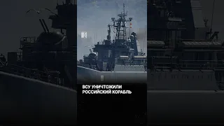 ВСУ потопили российский БДК «Цезарь Куников»