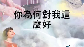 你為何對我這麼好//祝瑞蓮 琴與爐敬拜專輯 (12)