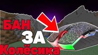 ПОЛУЧИЛ БАН ЗА КОЛЁСЕКО МЫШКИ 🤣🤦 SKYWARS BREADIXPE+ HANDCAM PC MCPE 1.1.5 By ZAKI MCPE MINECRAFT 1.1