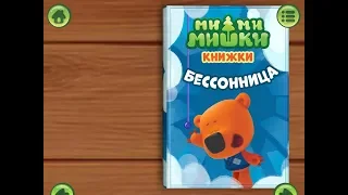 Ми ми мишки. Бессонница. Играем вместе. Игрушки и игры с детьми.