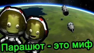 Kerbal Space Program (KSP) - Парашют это миф