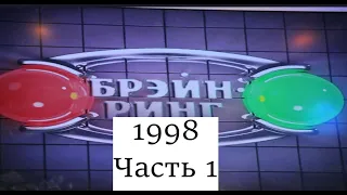 Брэйн-Ринг 1998 Часть 1