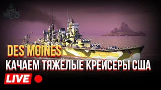 DES MOINES КАЧАЕМ ТЯЖЕЛЫЕ КРЕЙСЕРЫ США / World of warships wows / ворлд оф варшипс