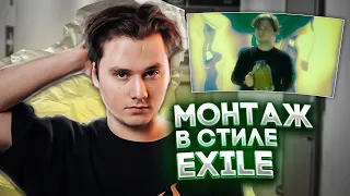 Монтаж в стиле EXILE | EXILE, DK - MED