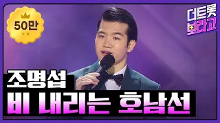 조명섭 - 비 내리는 호남선 [THE 트롯SHOW 210414]