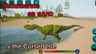 Выживание за алло в The Cursed Isle!