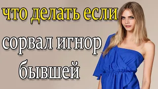 ЧТО ДЕЛАТЬ ЕСЛИ СОРВАЛ ТОТАЛЬНЫЙ ИГНОР