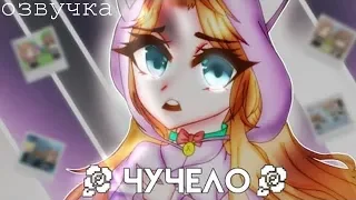 ОЗВУЧКА МИНИ ФИЛЬМА "Чучело" // Gacha Life