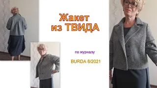 Стильный ЖАКЕТ из твида по журналу Burda 8/2021