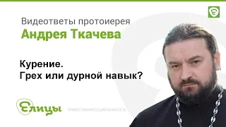 Курение. Грех или вредная привычка? Андрей Ткачев