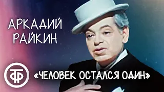 "Человек остался один". Аркадий Райкин (1974)