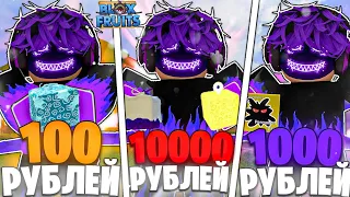 КУПИЛ АККУАНТ За 100, 1000, 10000 РУБЛЕЙ В БЛОКС ФРУТС 😱| ROBLOX ROBLOX BLOX FRUITS ОБНОВЛЕНИЕ 19🤑