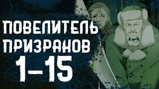 Повелитель Призраков 1-15