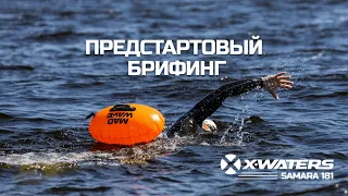 Предстартовый брифинг X-WATERS SAMARA 181 2023