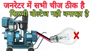 generator no output voltage | generator voltage nahin banaa raha hai kya Karen