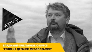 Владимир Емельянов: курс "Религия древней Месопотамии"