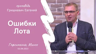 Гришкевич Евгений | Ошибки Лота | 03.09.2023