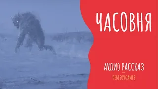 ЧАСОВНЯ ( Страшный рассказ )