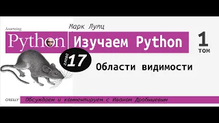 Изучаем Python | 17 глава "Области видимости" с Иваном Дробышевым