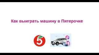 Как выиграть машину в Пятерочке