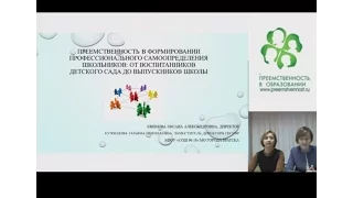 30.11.2016 Вебинар: «Преемственность в формировании профессионального самоопределения школьников: