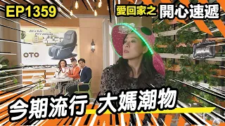 愛．回家之開心速遞 | 第1359集精華 | 今期流行 大媽潮物