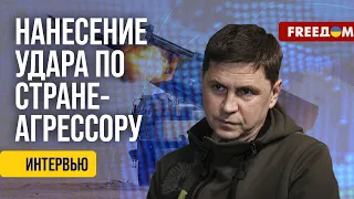 ПОДОЛЯК. Россия ДОЛЖНА ГОРЕТЬ. Все цели РФ, которые обслуживают войну – ЗАКОННЫЕ