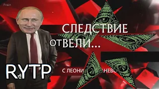 Следствие Отвели. Следствие Вели RYTP - COLLAB / РИТП, ПУП, РУТП.