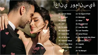 أغاني رومانسية 2022 ❤️ أجمل كوكتيل اغانى رومانسية ❤️ Arabic Love Songs 2022