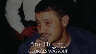 جورج وسوف - روحي يا نسمة || Georges Wassouf - Rohi Yanssmah