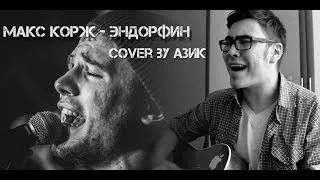 Макс Корж - Эндорфин (cover by Азик)