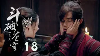 鬥破蒼穹 18 | Battle Through the Heaven 18【TV版】（吳磊、林允、李沁、陳楚河等主演）