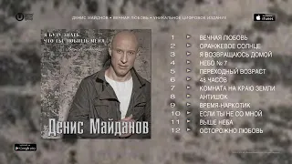 ДЕНИС МАЙДАНОВ / DENIS MAYDANOV   "Я БУДУ ЗНАТЬ, ЧТО ТЫ ЛЮБИШЬ МЕНЯ" альбом