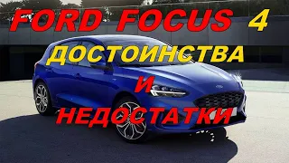 👍Форд Фокус 4 | Плюсы и минусы | Ford Focus 4 | Pros and cons👍