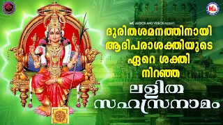 ദുരിതശമനത്തിനായി ആദിപരാശക്തിയുടെ ഏറെ ശക്തി നിറഞ്ഞ ലളിത സഹസ്രനാമം | Hindu Devotional Songs Malayalam