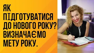 КРОК 5: Як підготуватися до Нового Року? Визначаємо мету року.