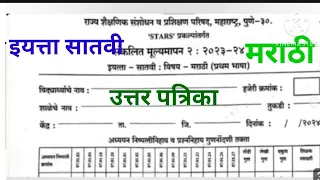 संकलित मूल्यमापन २:२३-२४ इ.सातवी(प्रथम भाषा)| द्वितीय सत्र प्रश्नपत्रिकाउत्तरपत्रिका|Iyatta Satavi