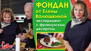 Необыкновенный шоколадный кекс фондан. Елена Валюшкина в СМАКе Андрея Макаревича